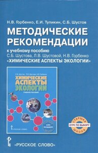 Методические рекомендации к учебному пособию С. Б. Шустова, Л. В. Шустовой, Н. В. Горбенко Химические аспекты экологии. Курс по выбору