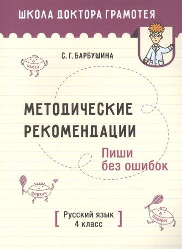 Методические рекомендации. Пиши без ошибок. Русский язык. 4 класс: пособие для учителей