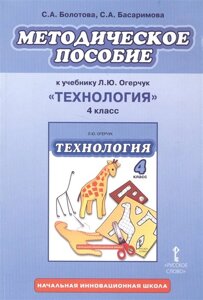 Методическое пособие к учебнику Л. Ю. Огерчук Технология. 4 класс