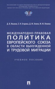 Международно-правовая политика Европейского союза в области вынужденной и трудовой миграции