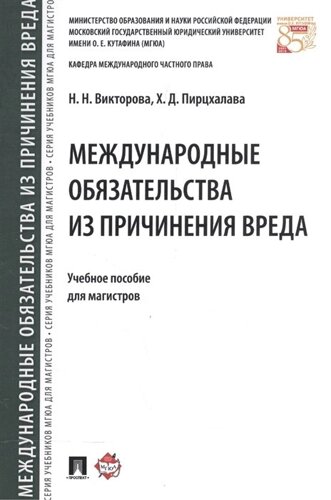 Международные обязательства из причинения вреда. Учебное пособие для магистров