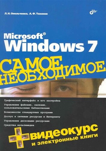 Microsoft Windows 7. Самое необходимое /DVD) (мягк). Омельченко Л., Тихонов А. (Икс)