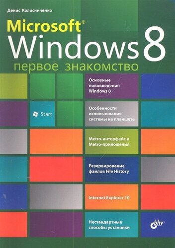 Microsoft Windows 8. Первое знакомство /м). Колесниченко Д. Н. (Икс)