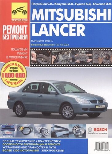 Mitsubishi Lancer Вып. 2001-2006 гг. Руководство по эксплуатации техническому обслуживанию и ремонту в фотографиях (цветное издание + цветные схемы) (мягк) (Третий Рим)