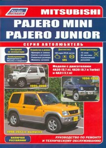Mitsubishi Pajero Mini. Pajero Junior. Модели с двигателями 4А30 (0,7 л. 4А30 (0,7 л. Turbo) 4A31 (1,1 л. Руководство по ремонту и техническому обслуживанию