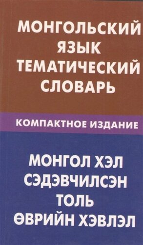 Монгольский язык. Тематический словарь. Компактное издание. 10000 слов. С транскрипцией монгольских слов. С русским и монгольским указателями