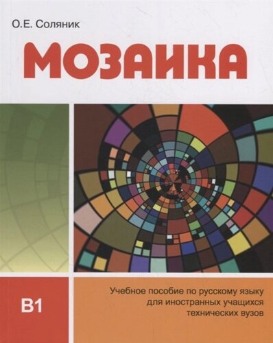 Мозаика. Учебное пособие по русскому языку для иностранных учащихся технических вузов (В1)