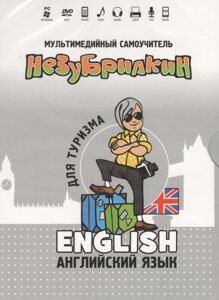 Мультимедийный самоучитель Незубрилкин Английский язык для туризма (DVD) (Интеллект груп)