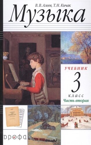 Музыка. 3 класс. Учебник в двух частях. Часть вторая