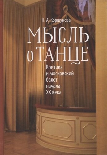 Мысль о танце. Критика и московский балет начала 20 века