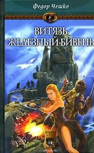 На берегах тумана. Книга 3. Витязь Железный Бивень