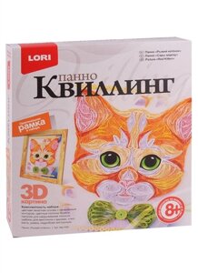 Набор для творчества LORI Панно Квиллинг 3D Рыжий котенок (8+