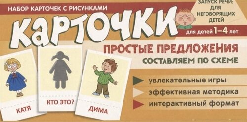 Набор карточек с рисунками. Простые предложения. Составляем по схеме, для детей 1-4 лет