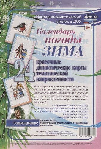 Наглядно-тематический комплект Календарь погоды. Зима. 24 цветные иллюстрации формата А4 на картоне