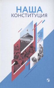 Наша Конституция: учебное пособие