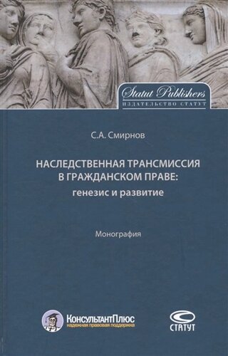 Наследственная трансмиссия в гражданском праве: генезис и развитие. Монография