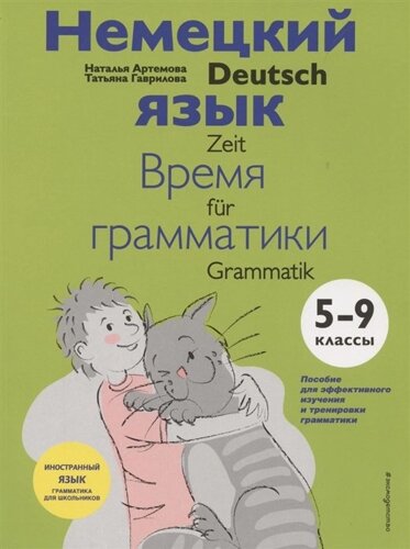 Немецкий язык: время грамматики. 5-9 классы