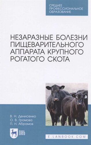 Незаразные болезни пищеварительного аппарата крупного рогатого скота. Учебное пособие для СПО