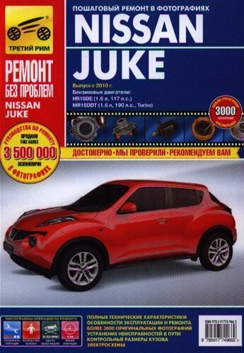 Nissan Juke. Выпуск с 2010 г. Руководство по эксплуатации, техническому обслуживанию и ремонту в фотографиях