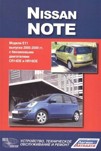 NISSAN NOTE. Модели Е11 выпуска с 2005 года с бензиновыми двигателями CR14DE, HR16DE. Руководство по эксплуатации, устройство, техническое обслуживание и ремонт