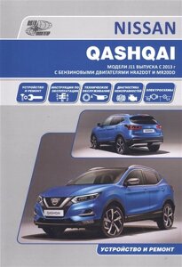 Nissan Qashqai J11 с 2013 с бензиновыми двигателями HRA2DDT (1,2) и MR20DD (2,0). Ремонт. Эксплуатация. ТО