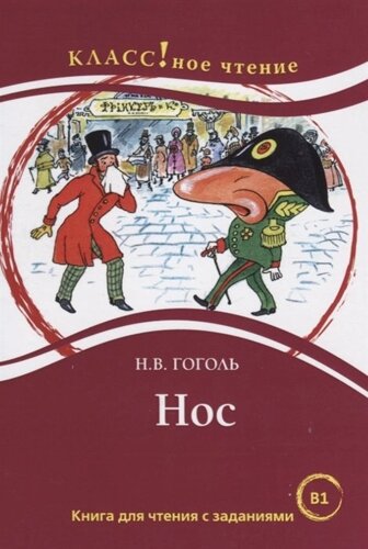 Нос. Книга для чтения с заданиями для изучающих русский язык как иностранный (В1)