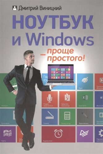 Ноутбук и Windows — проще простого!