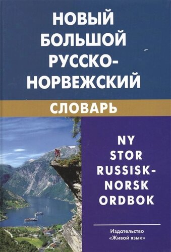 Новый большой русско-норвежский словарь