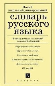 Новый школьный универсальный словарь русского языка