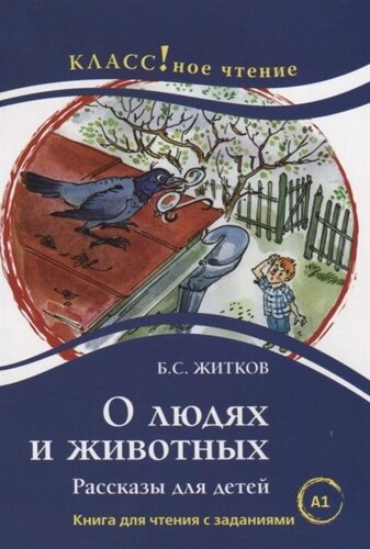 О людях и животных. Книга для чтения с заданиями для изучающих русский язык как иностранный (A1)