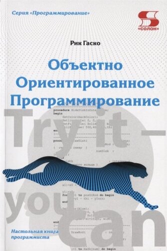 Объектно Ориентированное Программирование. Настольная книга программиста