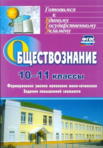 Обществознание. 10-11 классы. Формирование умения написания мини-сочинения. Задания повышенной сложности