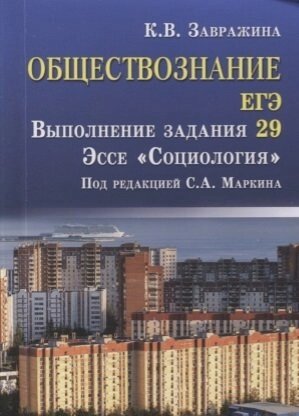 Обществознание. ЕГЭ. Выполнение задания 29. Эссе Социология