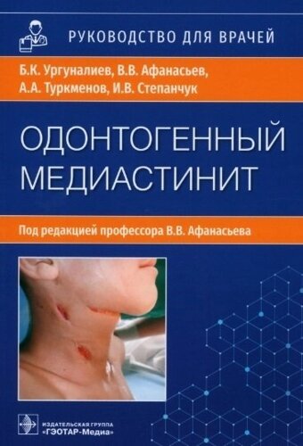 Одонтогенный медиастинит: этиология, патогенез, клиника, диагностика, лечение: руководство для врачей