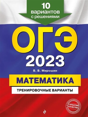 ОГЭ-2023. Математика. Тренировочные варианты. 10 вариантов с решениями