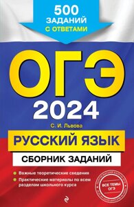 ОГЭ-2024. Русский язык. Сборник заданий: 500 заданий с ответами