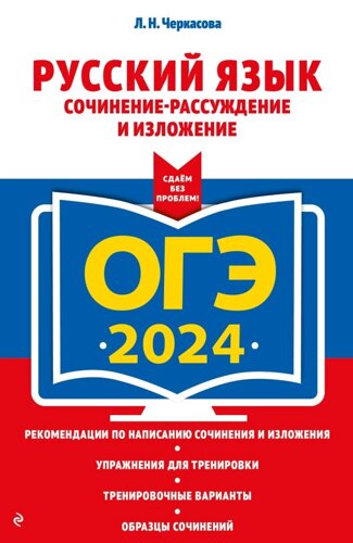 ОГЭ-2024. Русский язык. Сочинение-рассуждение и изложение