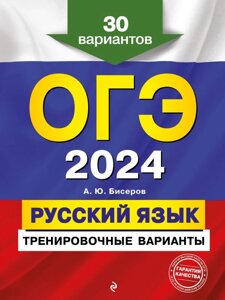 ОГЭ-2024. Русский язык. Тренировочные варианты. 30 вариантов