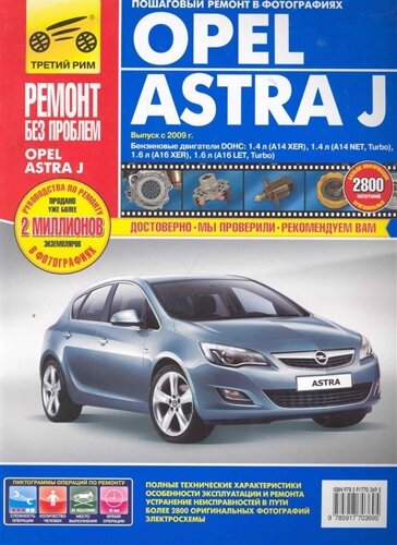Opel Astra J: Руководство по эксплуатации, техническому обслуживанию и ремонту в фотографиях
