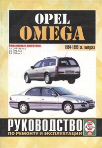 Opel Omega. 1994-1999 гг. выпуска. Руководство по ремонту и эксплуатации. Бензиновые двигатели