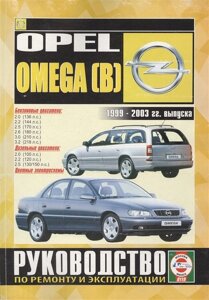 Opel Omega (B). 2000-2003 гг. выпуска. Руководство по ремонту и эксплуатации. Бензиновые и дизельные двигатели