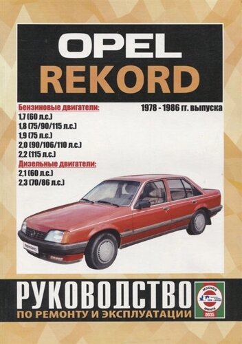 Opel Record. Руководство по ремонту и эксплуатации. 1978-1986 гг. выпуска
