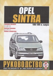 Opel Sintra. Руководство по ремонту и эксплуатации. Бензиновые двигатели. Дизельные двигатели. 1996-1999 гг. выпуска