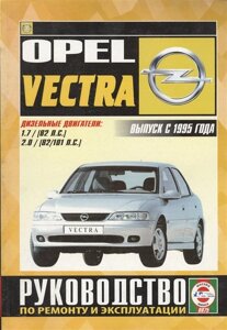 Opel Vectra. Руководство по ремонту и эксплуатации. Дизельные двигатели. Выпуск с 1995 гола