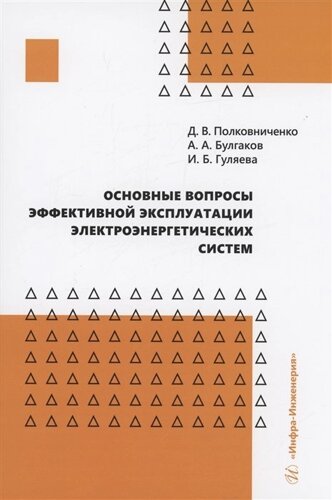 Основные вопросы эффективной эксплуатации электроэнергетических систем