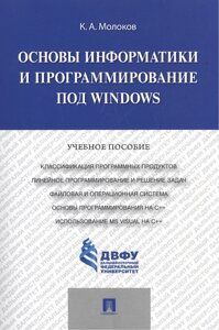 Основы информатики и программирование под Windows. Учебное пособие