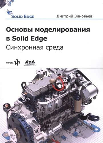 Основы моделирования в Solid Edge SN10. Синхронная среда