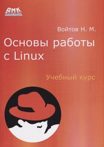 Основы работы с Linux. Учебный курс