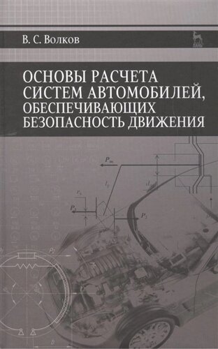 Основы расчета систем автомобилей, обеспечивающих безопасность движения