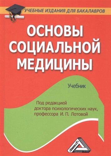 Основы социальной медицины: Учебник